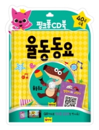 핑크퐁CD북-율동동요